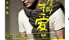 圈内爆料陈赫是谁,揭秘娱乐圈的“爆料风云”主角